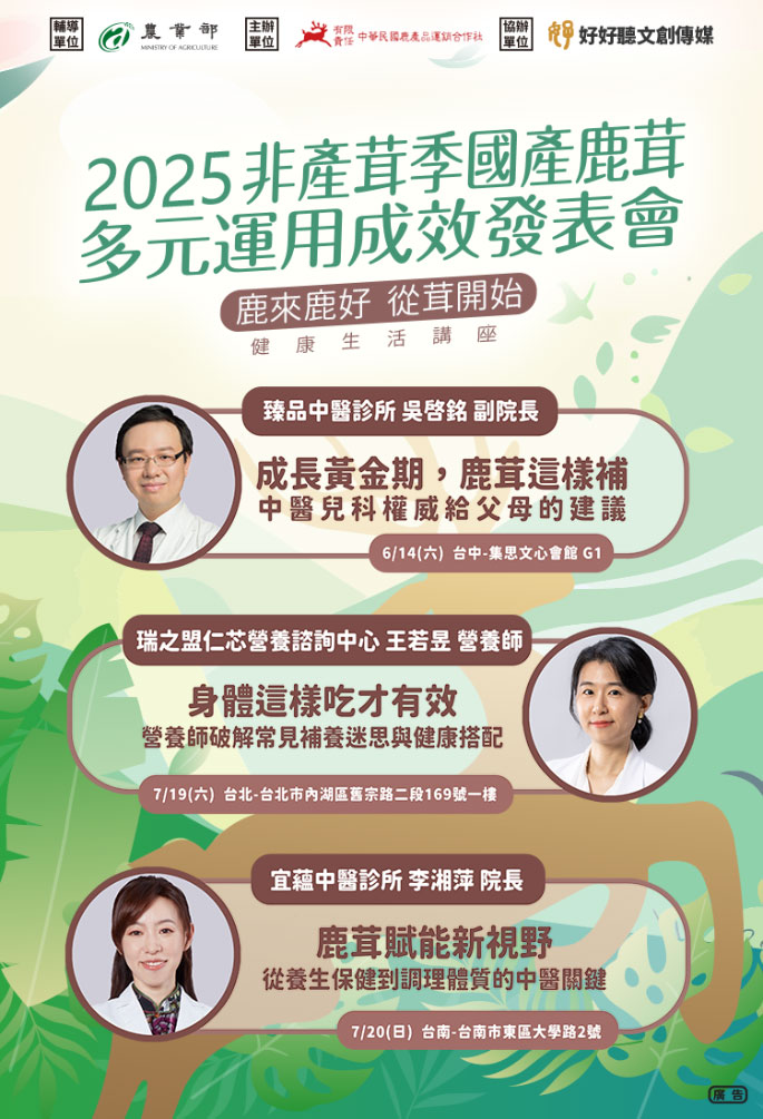 2025 非產茸季國產鹿茸多元運用成效發表會